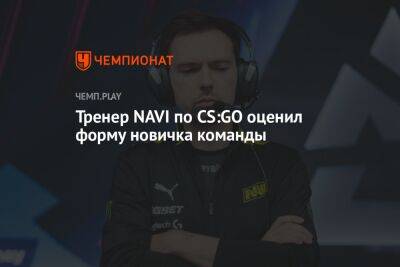 Тренер NAVI по CS:GO оценил форму новичка команды - championat.com