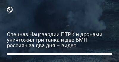 Спецназ Нацгвардии ПТРК и дронами уничтожил три танка и две БМП россиян за два дня – видео - liga.net - Россия - Украина