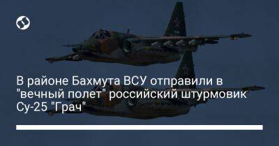 В районе Бахмута ВСУ отправили в "вечный полет" российский штурмовик Су-25 "Грач" - liga.net - Украина