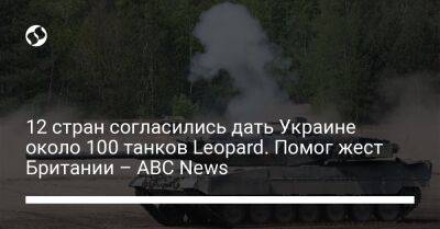 12 стран согласились дать Украине около 100 танков Leopard. Помог жест Британии – ABC News - liga.net - Украина - Англия - Германия - Польша - Берлин - Испания - Финляндия - Дания - Голландия