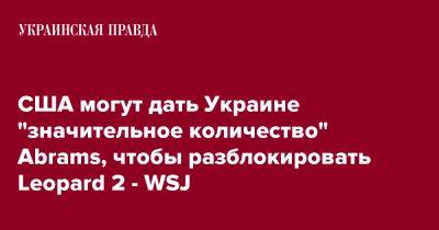 Джо Байден - США могут дать Украине "значительное количество" Abrams, чтобы разблокировать Leopard 2 - WSJ - pravda.com.ua - США - Украина - Германия