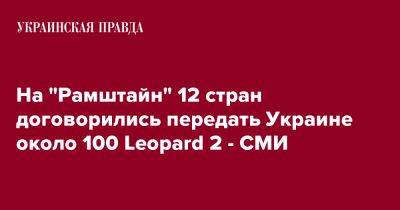 На "Рамштайн" 12 стран договорились передать Украине около 100 Leopard 2 - СМИ - pravda.com.ua - Украина - Германия