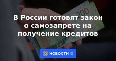Алексей Войлуков - В России готовят закон о самозапрете на получение кредитов - smartmoney.one - Россия