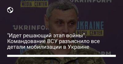 Роман Горбач - "Идет решающий этап войны". Командование ВСУ разъяснило все детали мобилизации в Украине - liga.net - Россия - Украина