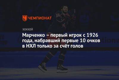 Кирилл Марченко - Марченко – первый игрок с 1926 года, набравший первые 10 очков в НХЛ только за счёт голов - championat.com - Россия