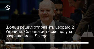 Шольц решил отправить Leopard 2 Украине. Союзники также получат разрешение — Spiegel - liga.net - Украина - Германия - Берлин