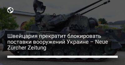 Швейцария прекратит блокировать поставки вооружений Украине – Neue Zürcher Zeitung - liga.net - Украина - Киев - Швейцария - Германия - Дания