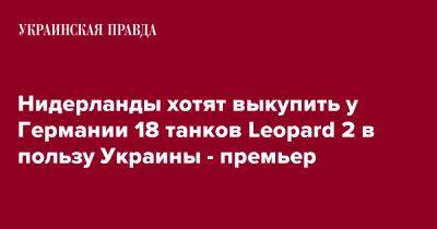 Марк Рютте - Нидерланды хотят выкупить у Германии 18 танков Leopard 2 в пользу Украины - премьер - pravda.com.ua - Украина - Германия - Голландия