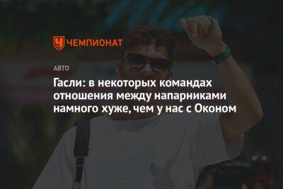 Фернандо Алонсо - Гасли: в некоторых командах отношения между напарниками намного хуже, чем у нас с Оконом - championat.com - Париж