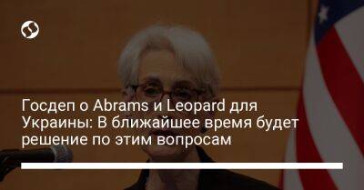 Венди Шерман - Госдеп о Abrams и Leopard для Украины: В ближайшее время будет решение по этим вопросам - liga.net - США - Украина - шт. Огайо