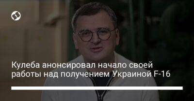 Дмитрий Кулеба - Кулеба анонсировал начало своей работы над получением Украиной F-16 - liga.net - Украина