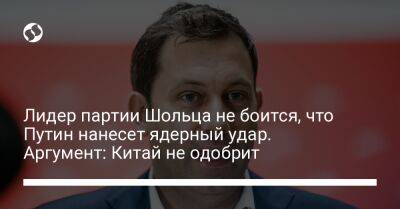 Владимир Путин - Олаф Шольц - Джо Байден - Лидер партии Шольца не боится, что Путин нанесет ядерный удар. Аргумент: Китай не одобрит - liga.net - Россия - Китай - США - Украина - Германия - Пекин