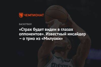 Яннис Адетокунбо - Крис Миддлтон - «Страх будет виден в глазах оппонентов». Известный инсайдер – о трио из «Милуоки» - championat.com