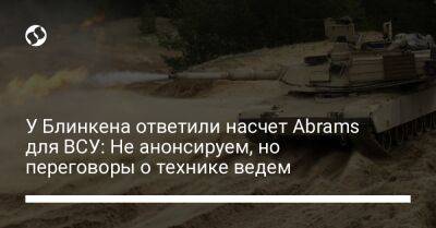 У Блинкена ответили насчет Abrams для ВСУ: Не анонсируем, но переговоры о технике ведем - liga.net - США - Украина - Вашингтон - Германия