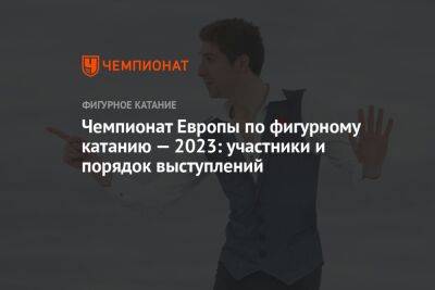 Денис Васильев - Даниэль Грассль - Морис Квителашвили - Анастасия Губанова - Марко Фаббри - Чемпионат Европы по фигурному катанию — 2023: участники и порядок выступлений - championat.com - Украина - Англия - Бельгия - Грузия - Германия - Эстония - Польша - Финляндия - Латвия