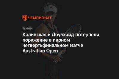 Анна Калинская - Джессика Пегула - Калинская и Доулхайд потерпели поражение в парном четвертьфинальном матче Australian Open - championat.com - Россия - Австралия - Япония