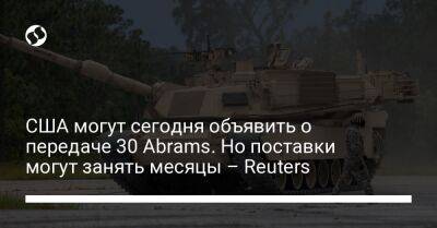 США могут сегодня объявить о передаче 30 Abrams. Но поставки могут занять месяцы – Reuters - liga.net - США - Украина - Вашингтон - Reuters