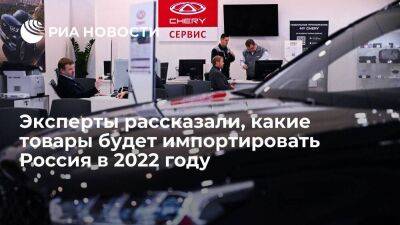 Эксперт Хазанов: автомобили, техника и медикаменты будут лидировать в импорте в 2022 году - smartmoney.one - Россия - Китай - Турция - Бразилия - Иран - Индия - Пакистан - Вьетнам - Таиланд - Бангладеш
