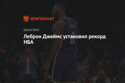 Джеймс Леброн - Пол Джордж - Леброн Джеймс установил рекорд НБА - championat.com - Лос-Анджелес