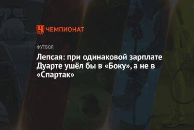 Андрей Панков - Алексис Дуарт - Лепсая: при одинаковой зарплате Дуарте ушёл бы в «Боку», а не в «Спартак» - championat.com - Россия