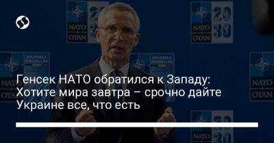 Йенс Столтенберг - Генсек НАТО обратился к Западу: Хотите мира завтра – срочно дайте Украине все, что есть - liga.net - Россия - Украина - КНДР - Иран