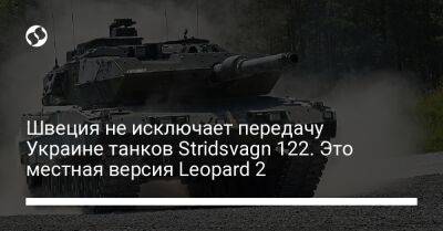 Пол Йонсон - Швеция не исключает передачу Украине танков Stridsvagn 122. Это местная версия Leopard 2 - liga.net - Украина - Швеция