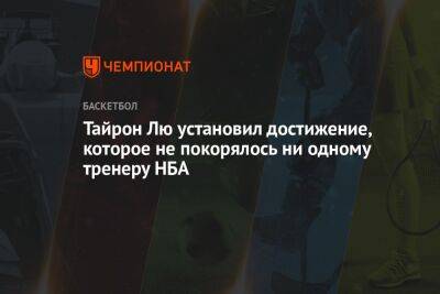 Джеймс Леброн - Пол Джордж - Тайрон Лю установил достижение, которое не покорялось ни одному тренеру НБА - championat.com - Лос-Анджелес