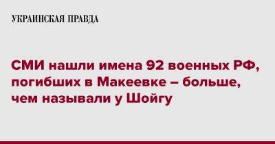 СМИ нашли имена 92 военных РФ, погибших в Макеевке – больше, чем называли у Шойгу - pravda.com.ua - Россия - Макеевка