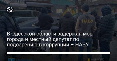 В Одесской области задержан мэр города и местный депутат по подозрению в коррупции – НАБУ - liga.net - Украина - Одесская обл. - Рени