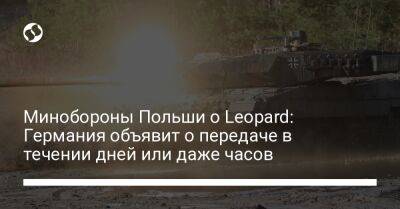 Минобороны Польши о Leopard: Германия объявит о передаче в течение дней или даже часов - liga.net - США - Украина - Германия - Польша - Берлин - Канада