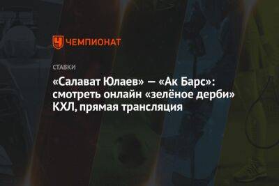 Андрей Кузьменко - «Салават Юлаев» — «Ак Барс»: смотреть онлайн «зелёное дерби» КХЛ, прямая трансляция - championat.com