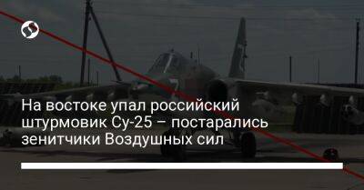 На востоке упал российский штурмовик Су-25 – постарались зенитчики Воздушных сил - liga.net - Украина