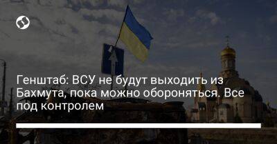 Андрей Ковалев - Генштаб: ВСУ не будут выходить из Бахмута, пока можно обороняться. Все под контролем - liga.net - Россия - Украина