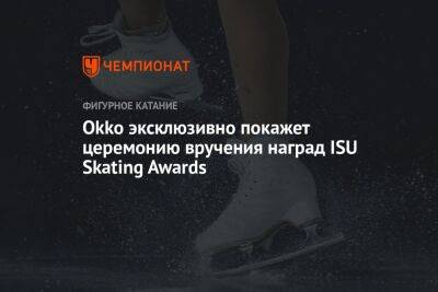 Анна Щербакова - Okko эксклюзивно покажет церемонию вручения наград ISU Skating Awards - championat.com - Россия