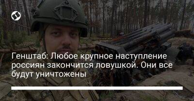 Андрей Ковалев - Валерий Герасимов - Валерий Залужный - Генштаб: Любое крупное наступление россиян закончится ловушкой. Они все будут уничтожены - liga.net - Россия - Украина - Донецкая обл.