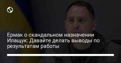 Андрей Ермак - Ермак о скандальном назначении Илащук: Давайте делать выводы по результатам работы - liga.net - Украина - Болгария