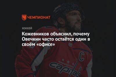 Александр Овечкин - Александр Кожевников - Кожевников объяснил, почему Овечкин часто остаётся один в своём «офисе» - championat.com - США - Вашингтон - шт. Колорадо