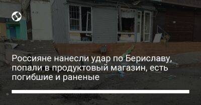 Ярослав Янушевич - Россияне нанесли удар по Бериславу, попали в продуктовый магазин, есть погибшие и раненые - liga.net - Россия - Украина