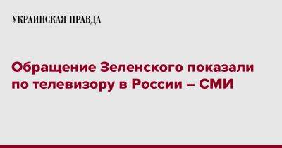 Владимир Зеленский - Обращение Зеленского показали по телевизору в России – СМИ - pravda.com.ua - Россия - Белгородская обл.