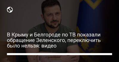 Владимир Зеленский - В Крыму и Белгороде по ТВ показали обращение Зеленского, переключить было нельзя: видео - liga.net - Украина - Крым - Белгородская обл. - Белгород