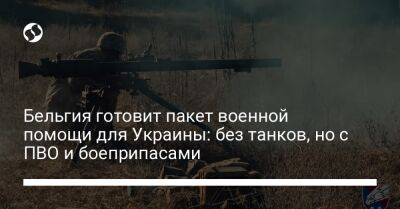 Бельгия готовит пакет военной помощи для Украины: без танков, но с ПВО и боеприпасами - liga.net - США - Украина - Бельгия