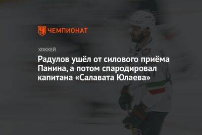 Григорий Панин - Александр Радулов - Радулов ушёл от силового приёма Панина, а потом спародировал капитана «Салавата Юлаева» - championat.com - Уфа