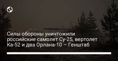 Силы обороны уничтожили российские самолет Су-25, вертолет Ка-52 и два Орлана-10 – Генштаб - liga.net - Украина