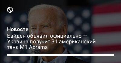 Джо Байден - Новости | Байден объявил официально — Украина получит 31 американский танк M1 Abrams - liga.net - США - Украина - Вашингтон - Reuters