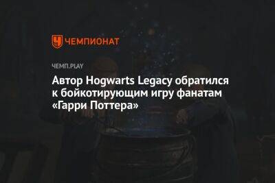 Гарри Поттер - Джоан Роулинг - Автор Hogwarts Legacy обратился к бойкотирующим игру фанатам «Гарри Поттера» - championat.com