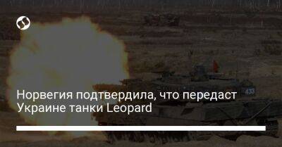 Норвегия подтвердила, что передаст Украине танки Leopard - liga.net - Норвегия - Украина - Германия