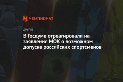 Дмитрий Свищев - В Госдуме отреагировали на заявление МОК о возможном допуске российских спортсменов - championat.com