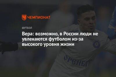 Вера Лукас - Вера: возможно, в России люди не увлекаются футболом из-за высокого уровня жизни - championat.com - Россия - Оренбург - Аргентина