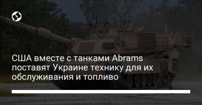 Джо Байден - США вместе с танками Abrams поставят Украине технику для их обслуживания и топливо - liga.net - США - Украина