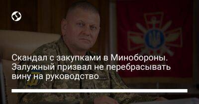 Валерий Залужный - Скандал с закупками в Минобороны. Залужный призвал не перебрасывать вину на руководство - liga.net - Украина